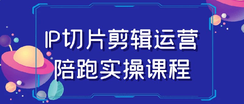 名称：《IP切片剪辑运营陪跑实操课程 》亮点：手把手教你IP切片剪辑技巧，快速提升运营能力，实现高效变现标签：#短视频运营 #IP切片剪辑 #实操课程 #抖音运营 #内容变现更新日期：2025-06-22 03:46:31链接：