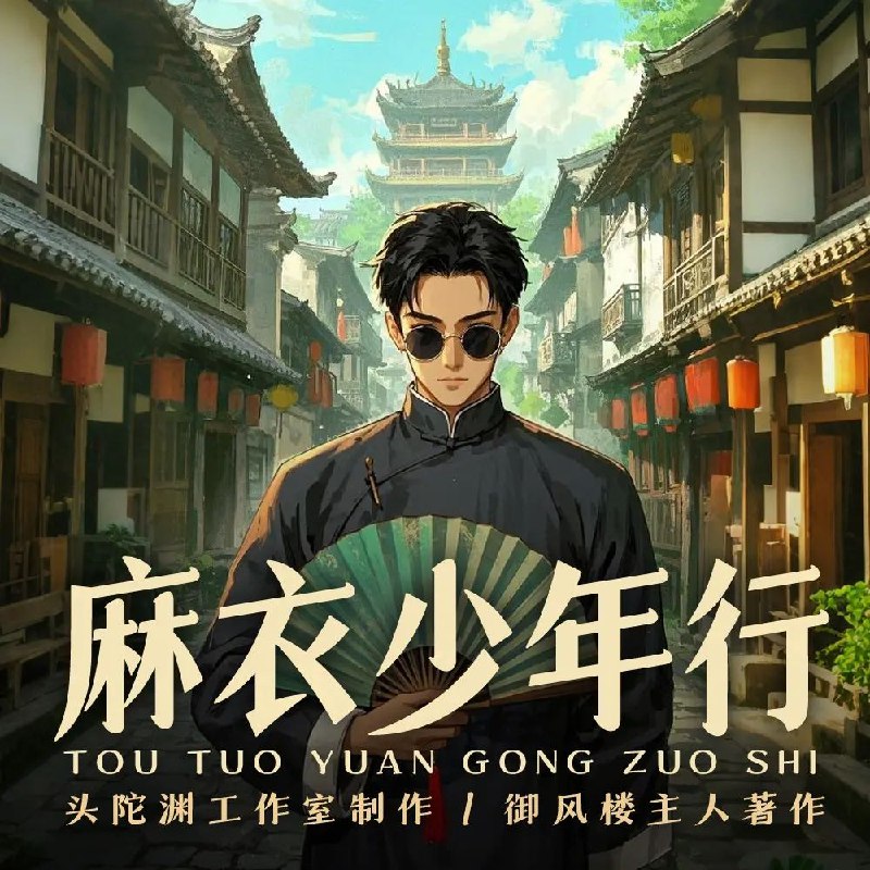 《麻衣少年行主播：头陀渊 连载至592集》少年身负麻衣传承，行走都市破解悬案