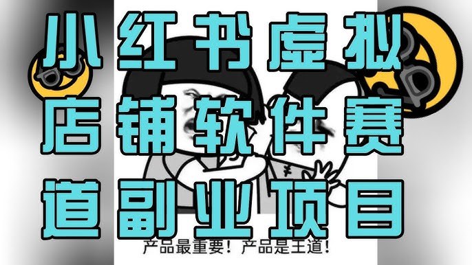 《小红书电商实战课开店教程、基础设置到商品发布，开启你的电商变现之路 》从小红书开店到商品发布，一站式掌握电商变现技巧，轻松开启你的创业之旅️ #小红书电商 #开店教程 #电商变现 #实战课程 #商品发布 2025-07-11 03:46:18🔗 