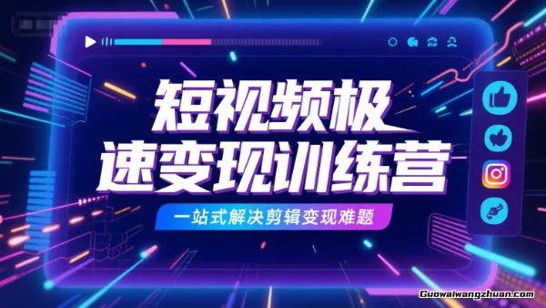《短视频极速变现训练营，一站式解决剪辑变现难题》快速掌握短视频变现技巧，从剪辑到变现一站式解决，助你轻松实现收入增长️ #短视频变现 #剪辑技巧 #训练营 #自媒体创业 #抖音快手 2025-06-27 02:43:50🔗 