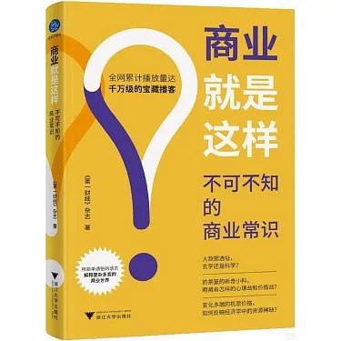 《商业就是这样：不可不知的商业常识》用轻松有趣的方式解读商业核心概念，帮助新手快速掌握实用知识，提升商业思维与决策能力