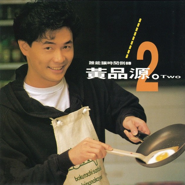 《黄品源 - 1991年专辑 - 谁能让时间倒转  》黄品源深情演绎时间与爱情的经典之作，旋律动人歌词直击人心，展现90年代情歌独特魅力