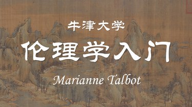 《牛津大学公开课：伦理学入门（精选7讲）》探索道德哲学核心问题，解析经典案例与思想实验，培养批判性思维，适合哲学入门与思辨训练