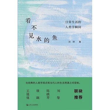 《看不见水的鱼：日常生活的人类学瞬间 》以人类学视角捕捉日常琐碎中的文化深意，用细腻笔触揭示平凡生活背后的隐秘逻辑，让熟悉的世界陌生又新鲜