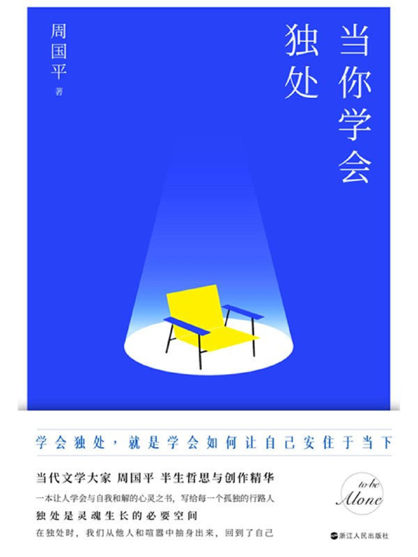 《当你学会独处 》学会独处是与自我对话的开始