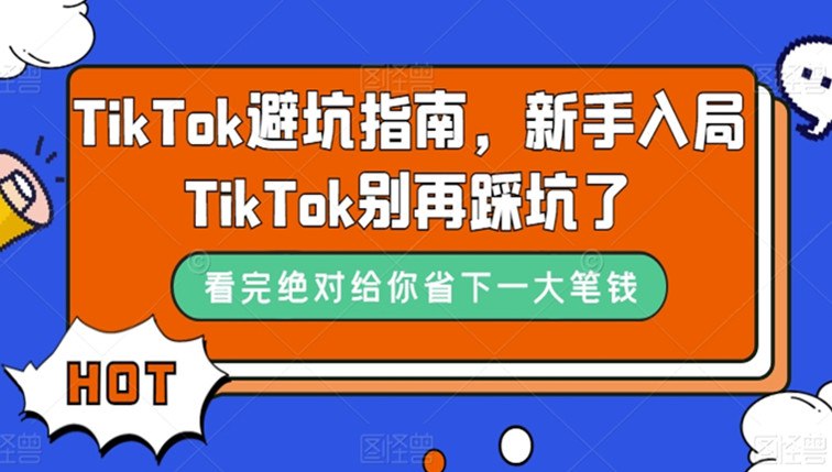 《TikTok避坑指南新手入局TikTok别再踩坑了 》新手必看！揭秘TikTok常见陷阱，助你快速上手避免走弯路️ #TikTok运营 #避坑指南 #新手入门 #短视频创作 #海外市场 2025-07-11 05:47:26🔗 