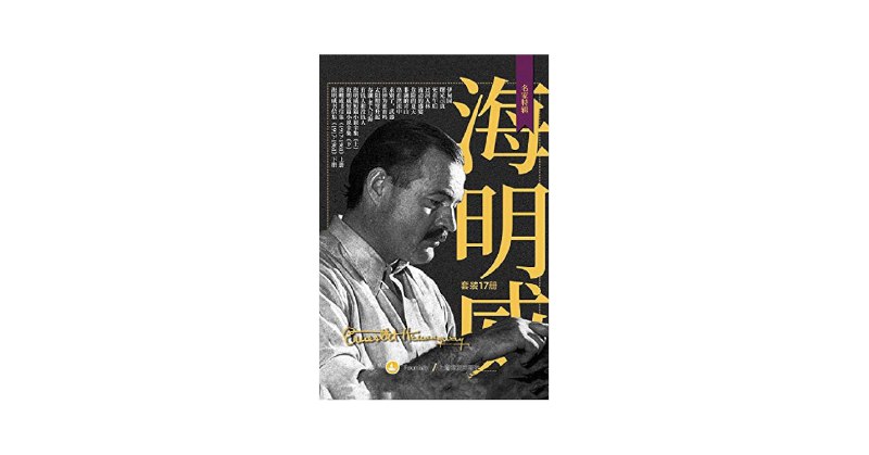 《海明威作品-套装17册》海明威经典作品全集，收录17册代表作，感受硬汉文学与冰山理论的独特魅力️ #海明威 #老人与海 #永别了武器 #太阳照常升起 #经典文学 #套装书 #京东图书 2025-07-29 13:40:35🔗 