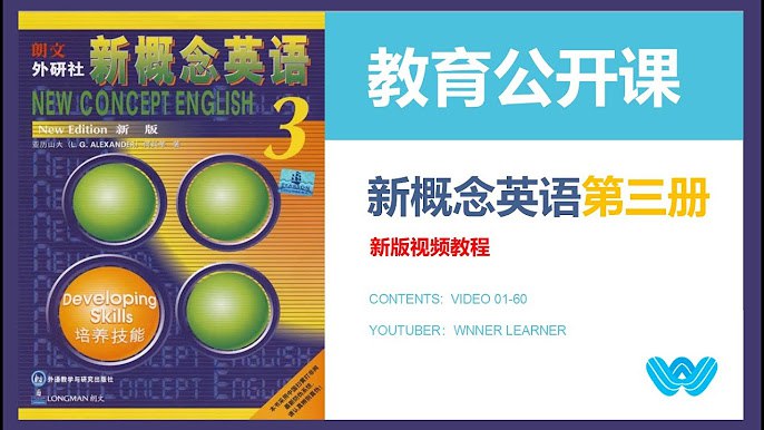 《新概念英语三册(60讲)》60讲精讲新概念英语三册，全面提升听说读写能力，助你轻松掌握高级英语技巧