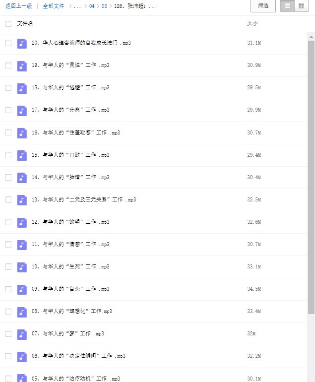 名称：《张沛超：中国人的心理治疗音频20讲 》亮点：深入解析中国人心理特点，结合本土案例，助你理解自我与他人，提升心理疗愈能力