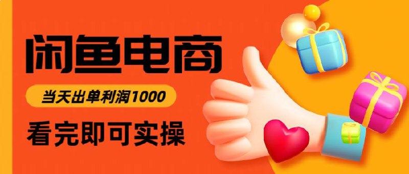 名称：《闲鱼高利润电商》亮点：轻松实现高利润电商，闲鱼平台助你快速变现，精选商品策略与运营技巧一网打尽标签：#高利润电商 #闲鱼赚钱 #电商运营 #闲鱼平台更新日期：2025-06-23 05:56:29链接：
