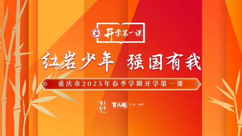 《2025春开学第一课 》2025春开学第一课，以创新科技与传统文化融合为主题，激发学生探索未来与传承文化的热情