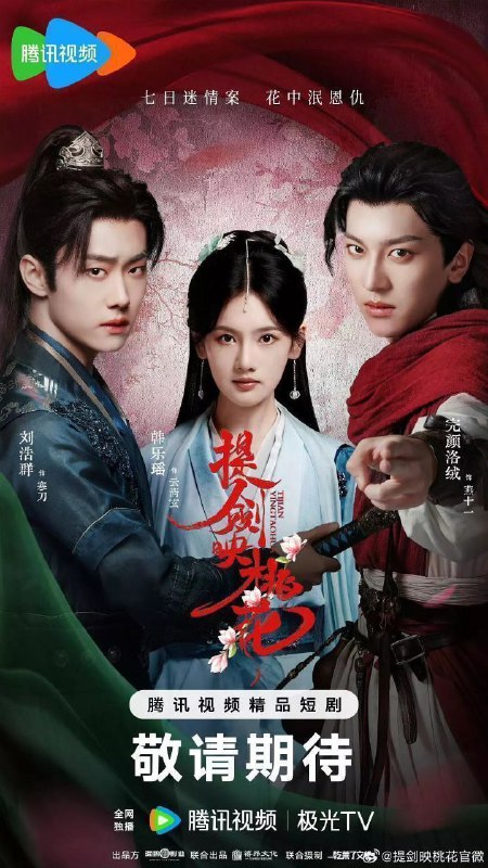名称：提剑映桃花(2025)【4K.臻彩MAX】【24集全】【剧情/悬疑】描述：皇妃回桃花山庄省亲，离奇薨于山庄桃花林中，流浪剑客燕十一(完颜洛绒 饰)有重大嫌疑