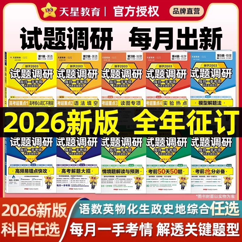 《天星教育2026高考试题调研·第一辑》精准预测2026高考趋势，深度剖析命题规律，助你高效备考，赢在起点！️ #高考备考 #天星教育 #试题调研 #2026高考 #教育出版 2025-07-16 00:54:13🔗 