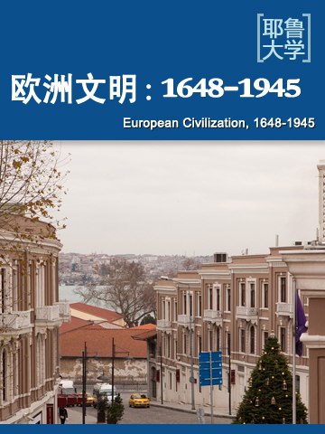《耶鲁大学公开课：欧洲文明》从1648年威斯特法利亚体系到二战后的欧洲格局，深入剖析现代欧洲的形成，揭示权力、思想与社会变革的深刻互动