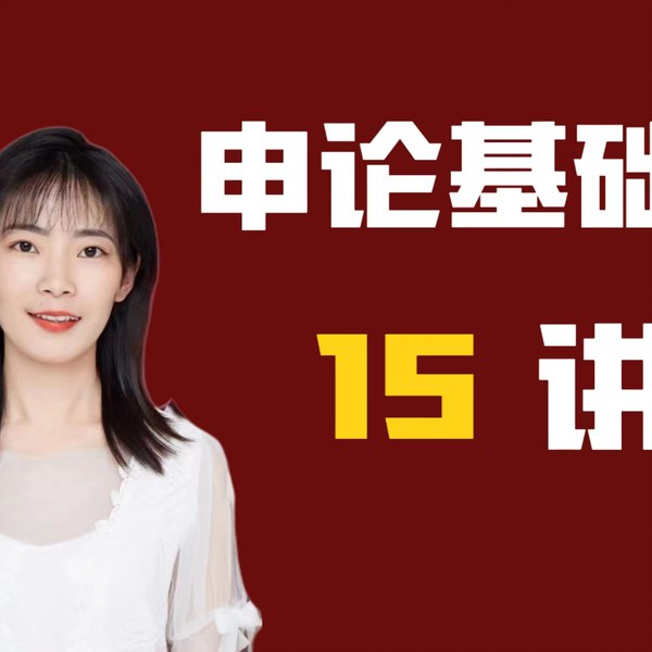 《申论2026国考李小北申论系统班》李小北老师亲授，系统提升申论写作能力，精准把握国考命题趋势，助力高效备考