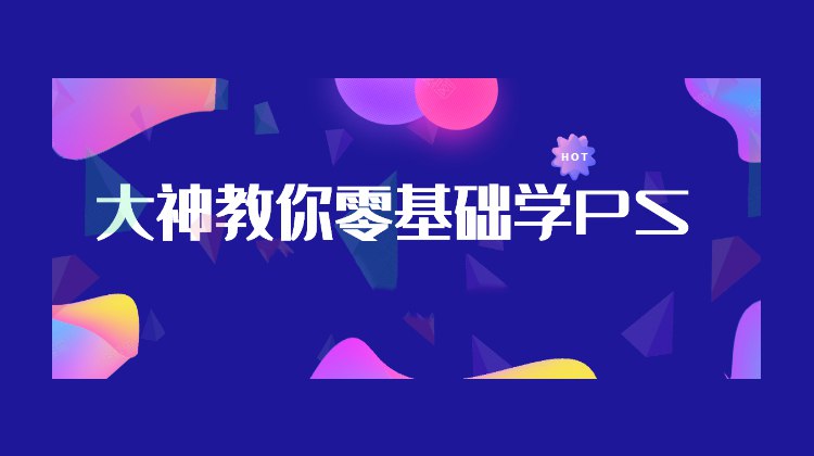 《向天歌从零开始教你学PS，30堂课从入门到精通 》30节PS课从零起步，手把手教学，小白也能轻松上手，快速掌握修图与设计技巧，实现从入门到精通的蜕变