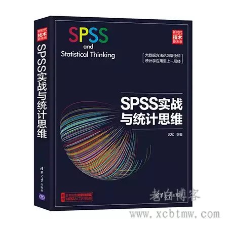《SPSS松哥高级统计教程》松哥亲授SPSS高级统计，实战案例解析，助你轻松掌握数据分析精髓，提升科研与职场竞争力