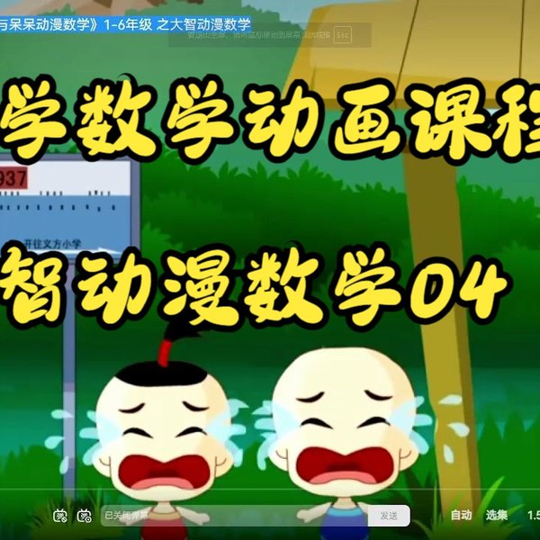 《小学数学动画课程大智与呆呆动漫数学》通过生动有趣的动漫角色大智与呆呆，轻松掌握数学知识，激发孩子学习兴趣