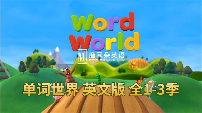《单词世界WordWorld(1-4季)》趣味动画让孩子轻松学英语，寓教于乐快乐成长️ #英语启蒙  #单词世界WordWorld  #少儿动画 2025-07-29 12:37:23🔗 