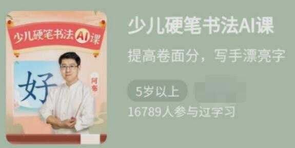 《少年得到少儿硬笔书法AI课》AI实时点评，互动练字更高效；名师亲授，系统提升书写技巧，让孩子轻松写出一手好字