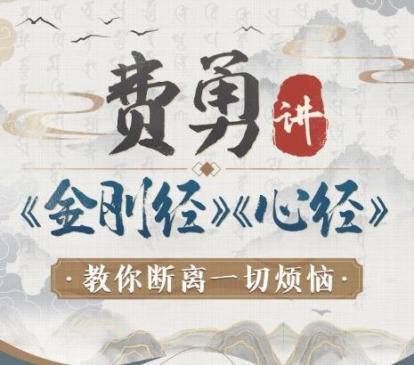 《费勇讲金刚经心经：教你断离一切烦恼更新中》费勇深度解读佛学智慧，结合现代生活场景，提供实用心法助你摆脱焦虑执念，获得内在平静与自由