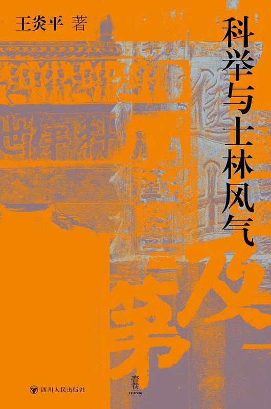 《科举与士林风气 》揭示科举制度如何塑造古代士人精神风貌，剖析千年选官体系下的文化心理与群体生态️ #科举制度 #士林风气 #历史研究 #学术著作 #中华书局 2025-07-11 05:30:51🔗 