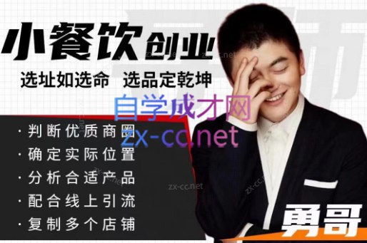 名称：《小餐饮创业线上培训课 》亮点：手把手教你低成本开餐饮店，线上学习灵活高效，从选址到运营全流程覆盖，助你快速实现创业梦想！标签：#小餐饮创业 #线上培训课 #低成本创业 #餐饮运营 #创业指南更新日期：2025-06-23 06:00:10链接：