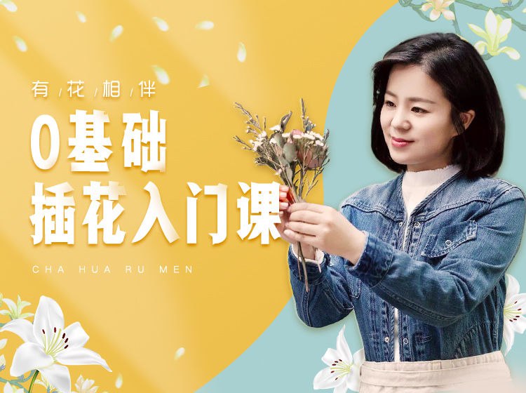 《零基础插花入门课》轻松掌握插花基础技巧，从选材到造型一步到位，让新手也能快速创作出美丽花艺作品️ #零基础插花 #插花入门课 #花艺教程 #新手友好 2025-08-05 04:52:44🔗 