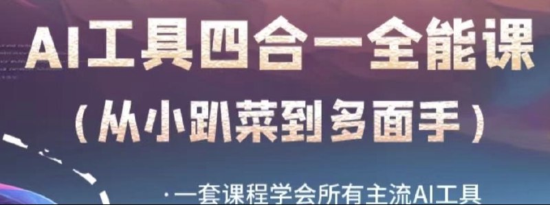 《AI工具全能课，一套课程学会所有主流AI工具，从AI领域的小趴菜蜕变成AI技能多面手》一套课程掌握主流AI工具，高效入门到精通，快速提升AI技能，实现从新手到多面手的华丽蜕变