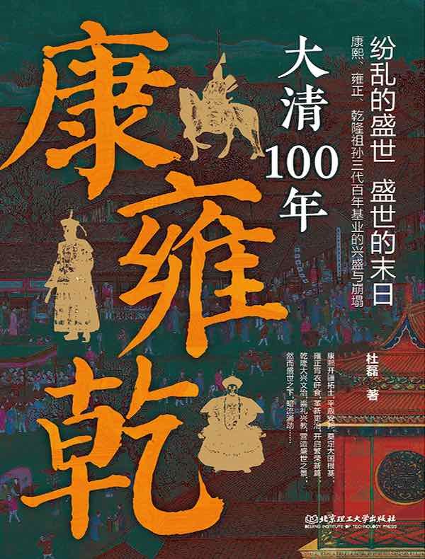 《康雍乾:大清100年 》揭秘康雍乾盛世百年兴衰，帝王心术与宫廷秘闻交织，真实还原大清帝国黄金时代