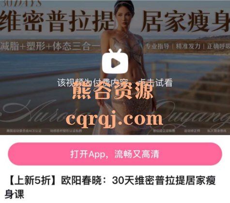 《B站-欧阳春晓：30天维密普拉提居家瘦身课》高效燃脂塑形，无需器械在家练，每日跟练轻松坚持，收获紧致好身材