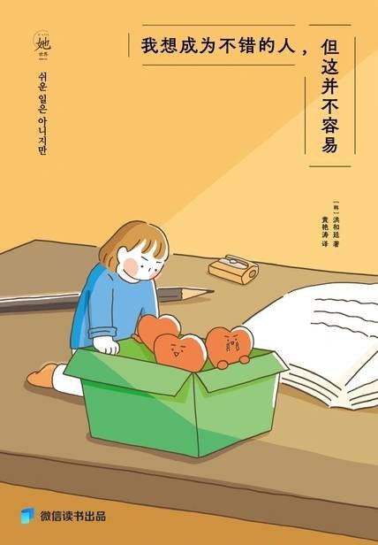 《我想成为不错的人，但这并不容易》一本关于自我成长与内心挣扎的真诚之作，带你直面生活的复杂与美好