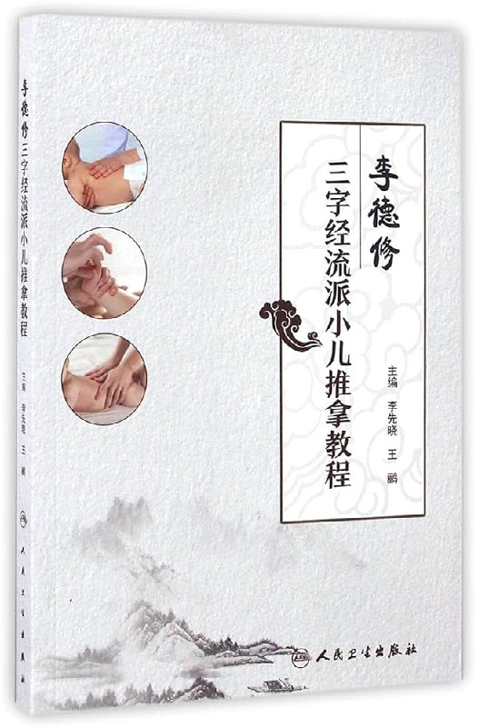 《小儿推拿教程》轻松掌握小儿推拿技巧，科学育儿更安心，专业手法图解详细，让孩子远离病痛更健康