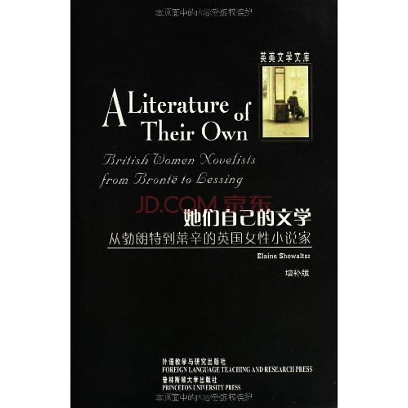 《她们自己的文学：从勃朗特到莱辛的英国女小说家》揭示英国女作家如何用笔抗争与突破，从隐秘出版到诺贝尔奖，一部女性文学传统的重构史