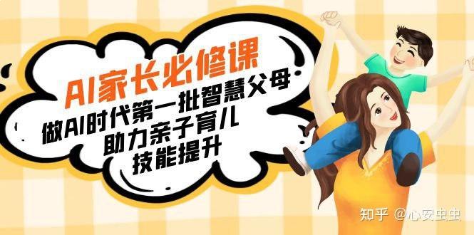 名称：《宝妈宝爸力荐AI家长必修课 》亮点：专为现代家长打造的AI育儿课，轻松掌握科学育儿技巧，让带娃更高效更省心！标签：#科学育儿 #宝妈宝爸力荐AI家长必修课 #家庭教育更新日期：2025-06-23 02:07:19链接：