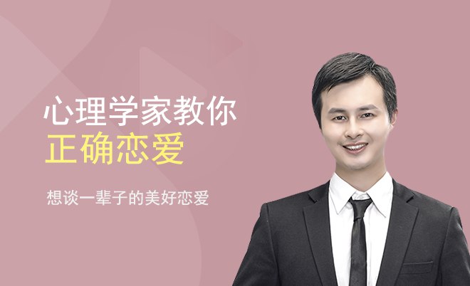 《有道精品课-恋爱心理学》解析恋爱心理，掌握沟通技巧，提升情感情商，助你建立健康长久的亲密关系