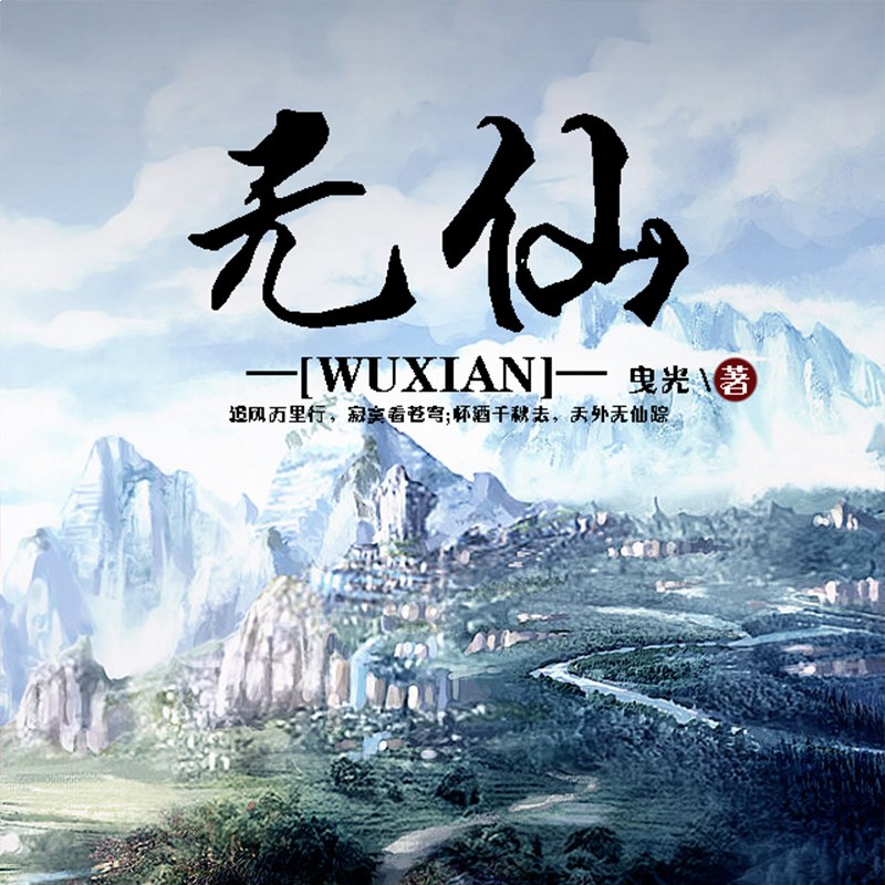 名称：《无仙著：曳光 播：声工厂 1418集完》亮点：仙侠世界中的逆天改命，声工厂倾力打造，1418集超长剧情，带你体验不一样的修真之旅