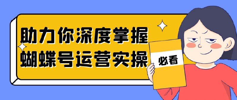 《深度掌握蝴蝶号运营实操》揭秘蝴蝶号运营核心技巧，助你快速提升实操能力，打造爆款内容️ #运营技巧 #深度掌握蝴蝶号运营实操 #蝴蝶号平台 2025-06-26 06:11:11🔗 