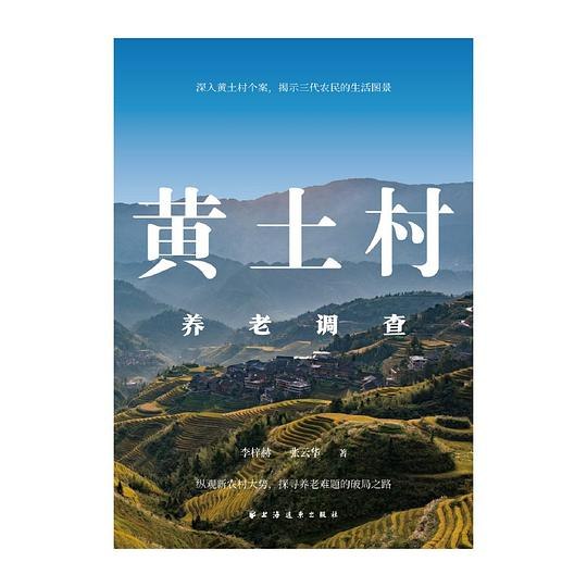 《黄土村养老调查》真实记录黄土村老人生活现状，反映农村养老面临的挑战与温情人情，引发对乡村养老问题的深度思考