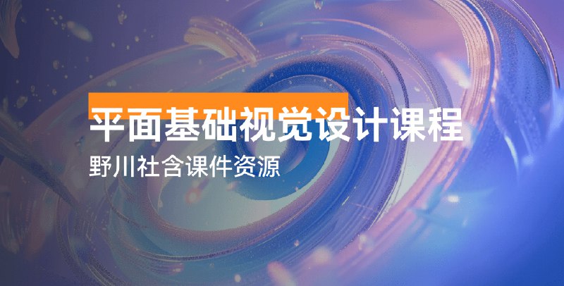 《野川社平面基础视觉设计课程》从零掌握平面设计核心技能，实战案例教学，快速提升视觉表达能力️ #平面设计 #野川社 #视觉课程 #设计入门 #实战教学 2025-08-10 03:56:10🔗 