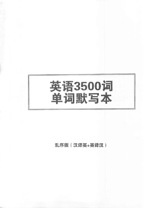 名称：《中考必考3500词·单词默写本PDF免费版》亮点：精选中考高频词汇，免费PDF默写本助力高效记忆，轻松备战考试标签：#中考英语 #3500词 #单词默写本 #免费资源 #备考资料更新日期：2025-06-21 08:32:41链接：