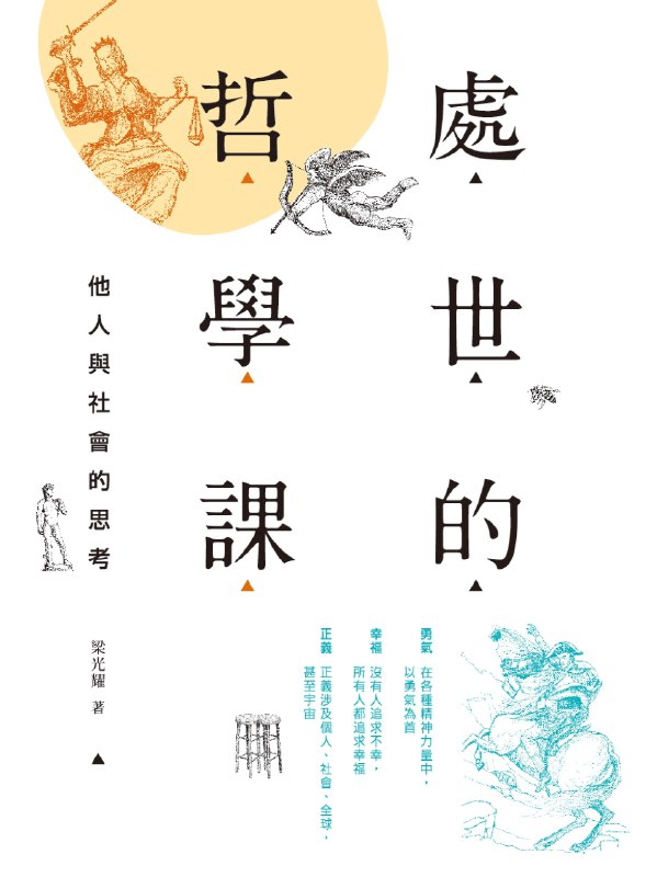 《处世的哲学课》教你如何在复杂人际中游刃有余，掌握处世智慧，提升社交魅力