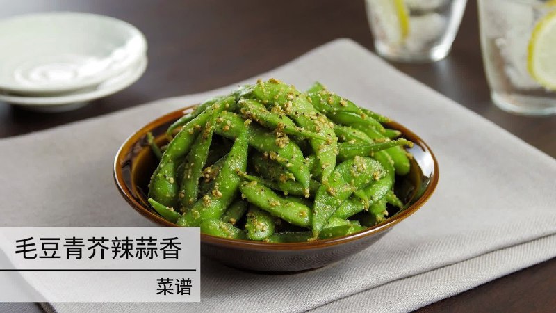 《芥辣一品毛豆》芥辣与毛豆的惊艳碰撞，香辣开胃，口感层次丰富，是夏日佐餐的绝佳小食