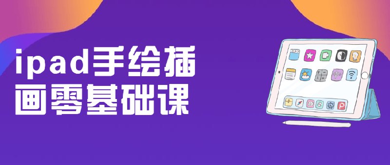 《ipad手绘插画零基础课》从零开始轻松掌握iPad手绘技巧，专业导师分步教学，快速创作精美插画作品