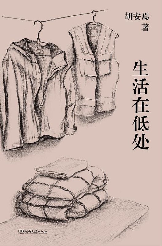 《生活在低处 》聚焦平凡人生的真实与温暖，挖掘日常琐碎中的闪光瞬间，展现普通人坚韧的生活姿态和人间烟火气