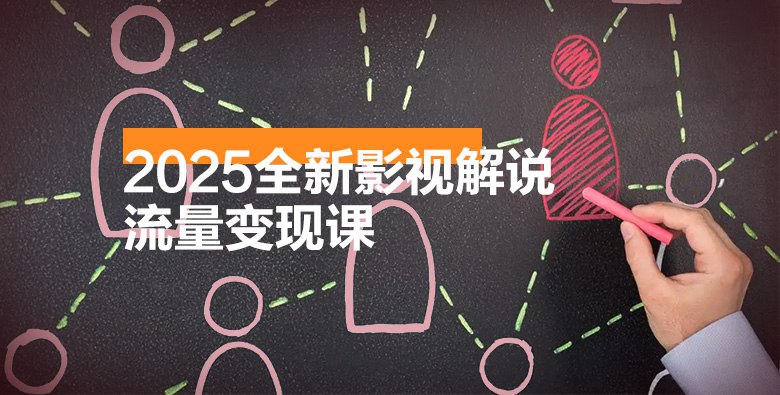 《2025全新影视解说流量变现课》揭秘独家平台算法，手把手教你打造爆款解说，从0到1实现稳定收益，2025全新升级案例助你快速起号！️ #影视解说 #2025全新影视解说流量变现课 #抖音B站YouTube 2025-09-15 03:01:31🔗 