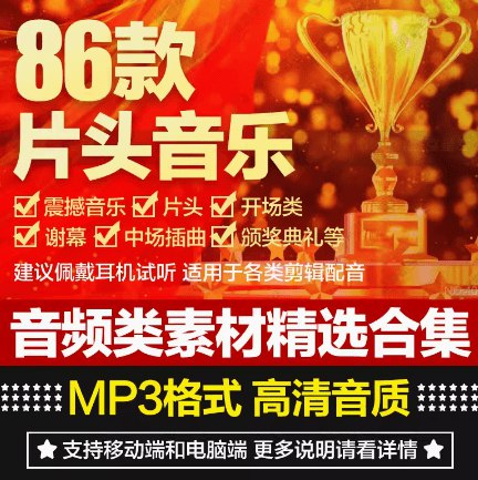《震撼大气片头音乐素材合集》精选多首震撼大气音乐，适用于各类片头开场，瞬间提升作品质感与视觉冲击力