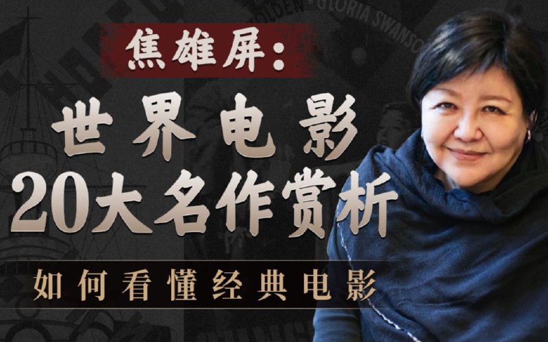 《焦雄屏的电影课-世界电影20大名作赏析》焦雄屏精选20部影史经典，深度解析电影艺术魅力，带你领略大师创作精髓与时代文化印记