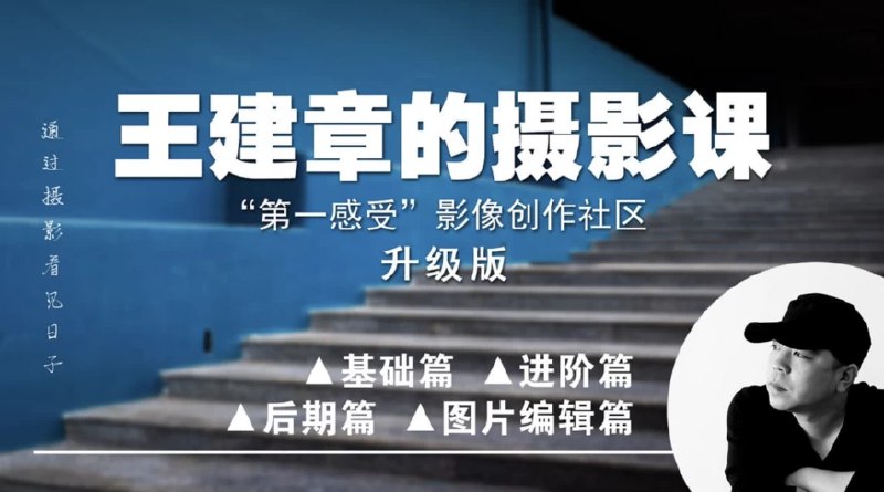 《全系列系统摄影课》从入门到精通，系统掌握摄影技巧，轻松拍出专业级作品️ #摄影教程 #全系列系统摄影课 #零基础学摄影 2025-08-08 03:52:30🔗 