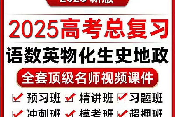 《2025高中网课大合集附其他各种资料》2025最新高中网课合集，涵盖全科知识点，附带海量备考资料，助你高效学习️ #高中网课 #2025备考 #学习资料 #教育平台 2025-08-16 01:04:38🔗 